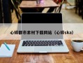 偃师心碎都市素材下载网站（心碎ska）